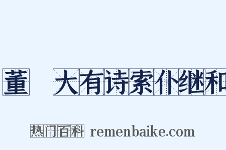 董罙大有诗索仆继和是什么意思的图片